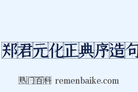 郑君元化正典序造句是什么意思的图片